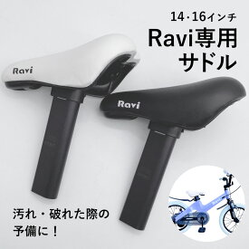 【お買い物マラソン★ポイント5倍】子供用自転車RAVI専用サドル 14インチ 16インチ 黒 白 補給部品 Raviパーツ