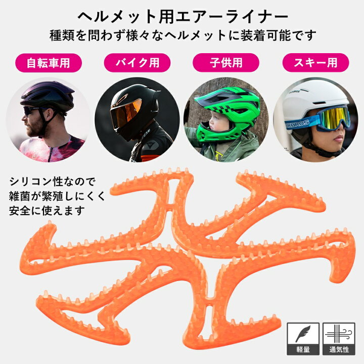 楽天市場 エアーライナー ヘルメットライナー エアーヘッド ベンチライナー 蒸れ防止 シリコン 自転車ヘルメット バイクヘルメット 春夏 髪型崩れ防止 一勝堂