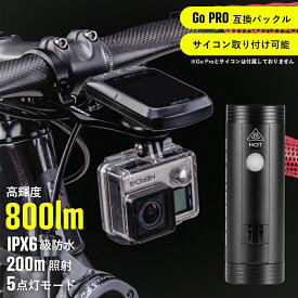 サイクルライト 高輝度 IPX6 防水 800LM GoPro互換 サイコン取り付け USB充電式 点灯パターン5種類