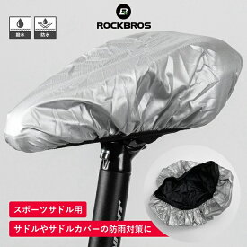 【お買い物マラソン★ポイント2倍】サドルカバー 撥水 防水 スポーツサドル用 防水カバー 雨よけカバー 防雨カバー 日除けカバー マウンテンバイク クロスバイク ロードバイク