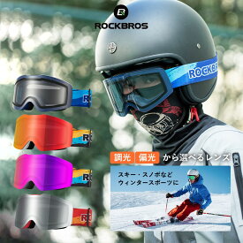 スキーゴーグル スノボ スノーゴーグル 大人用 ウィンタースポーツ向け 調光レンズ 偏光ミラーレンズ 防曇 非球面レンズ UV100％ 男女兼用