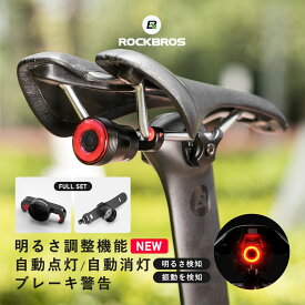 【お買い物マラソン★ポイント2倍】自転車 テールライト 自動 点灯 消灯 明るさ調整 ブレーキ警告 機能充実 LED 赤 USB充電 防水 サドル シートポスト ロックブロス