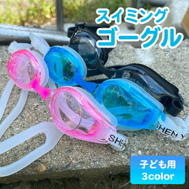 【7/18限定クーポンあり＆P2倍】子供用ゴーグル スイミング 水泳 プール UVカット 曇り止め 海 ゴーグル 子供 キッズ ジュニア 男の子 女の子 ブルー ピンク ブラック 水着