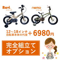 【別途車体購入が必要】【北海道・沖縄・離島発送不可】子供用自転車 100%組 到着後すぐ乗れる 組立・調…