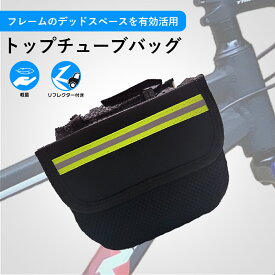【8月15日限定★ポイント2倍】トップチューブバッグ フレームバッグ 自転車 ベルクロ 反射機能 メッシュ サドルバッグ ロードバイク クロスバイク マウンテンバイク