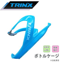 【お買い物マラソン★ポイント2倍】自転車用ボトルケージ 超軽量 TRINX トリンクス ボトル 水筒