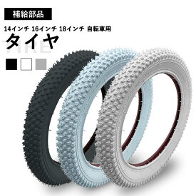 【2/15★ポイント2倍】【送料無料】 タイヤ 補給 部品 14インチ 16インチ 18インチ ブラック ホワイト グレー 子供用 自転車 Ravi パーツ ホイール・チューブ別売