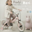【1月20日★ポイント2倍】【送料無料】【1年保証】子供用自転車 Ravi ラビ Rody nino nino ロディ ニーノニーノ 数量…