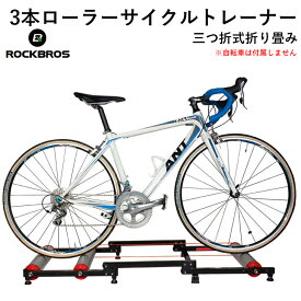 【送料無料】ローラー式トレーナー サイクルローラー 自転車ローラー台 三本ローラー サイクルトレーナー 3本ローラー 静音 静か 三つ折 折り畳み トレーニング 自転車 初心者 ロードバイク ホイールガード フットステップ コンパクト