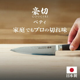 【マラソン限定クーポン配布中】 豪切 包丁 ダマスカス ペティナイフ 12.5cm 日本製 岐阜県 ステンレス モリブデン よく 切れる ほうちょう ナイフ 送料無料 万能包丁 キャンプ プレゼント ギフト ラッピング 贈り物 お祝い 結婚祝い 出産祝い 誕生日 包丁セット