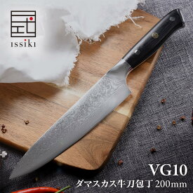 【マラソン限定クーポン配布中】ISSIKI 包丁 ダマスカス VG10 牛刀 20cm ステンレス 牛刀包丁 送料無料 あす楽 よく 切れる V金10号 ほうちょう ナイフ 万能包丁 ギフト ラッピング プレゼント 贈り物 結婚祝い 出産祝い 包丁セット 新生活 誕生日 一人暮らし