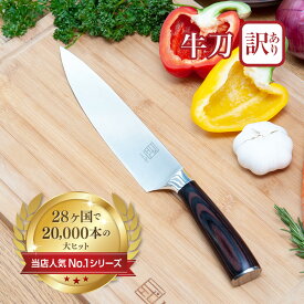 【アウトレット 33％OFF スーパーSALE 限定価格】ISSIKI 包丁 牛刀 20cm 訳あり sale ステンレス 送料無料 あす楽 すごく 良く 切れる 大きい ぎゅうとう ほうちょう シェフ ナイフ セール 新生活 一人暮らし おしゃれ 右利き 左利き 両刃 スーパーセール