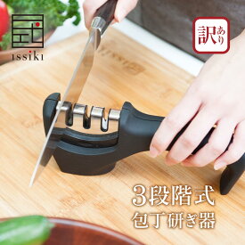 【アウトレット 訳あり】 包丁研ぎ器 包丁 issiki 3ステップ 包丁研ぎ 包丁 シャープナー 送料無料 ナイフ 包丁研ぎ ほうちょうとぎ 砥石 簡単 楽な 包丁とぎ ほうちょうとぎき 包丁研ぎ機 研ぎ石 片刃 両刃 ダイヤモンド ステンレス セラミック 出刃包丁 家庭用