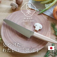 軽い 三徳包丁 日本製 陽葵 16cm 包丁 岐阜県 関市 送料無料 ステンレス モリブデン 三徳 すごく よく 切…