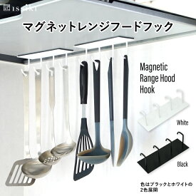 【スーパーSALE限定クーポン配布中】 マグネット レンジフードフック issiki マグネットフック キッチンツールフック キッチン収納 調理器具収納 吊り下げ フック 換気扇 浮かせる収納 ステンレス ブラック ホワイト 送料無料 シンプル おしゃれ マグネット 磁石