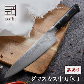 【アウトレット 訳あり】 包丁 ダマスカス 牛刀包丁 issiki 20cm VG10 V金10号 ステンレス 送料無料 すごく 良く 切れる 牛刀 ほうちょう ナイフ 新生活 ミルフィーユ包丁 ぎゅうとう 万能包丁 右利き 左利き 両刃 200mm