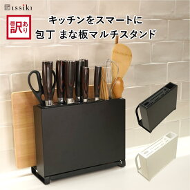 【アウトレット 訳あり】 包丁スタンド issiki まな板スタンド 多機能 キッチンツール マルチ スタンド ブラック ホワイト 送料無料 包丁立て 包丁差し 包丁ホルダー まな板ホルダー ナイフスタンド 包丁 まな板 ハサミ 収納 イッシキ