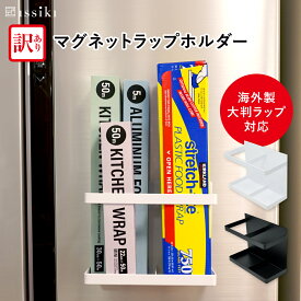 【アウトレット 訳あり】 マグネット ラップホルダー issiki ラップ収納 ラップ アルミホイル 海外製ラップ コストコ マグネット収納 キッチン収納 浮かせる収納 キッチン用品 冷蔵庫 ステンレス ブラック ホワイト 送料無料 シンプル おしゃれ 磁石 イッシキ