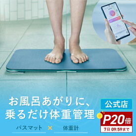 【7日9:59までpo20倍】[30日間返金保証] スマートバスマット 体重計 珪藻土バスマット バスマット ソフト珪藻土マット iphone 連動 wi-fi お風呂マット 大きい 大判 スマホ アプリ スマホ連動 正確 速乾 ベビー 赤ちゃん BMI グリーン グレー ダークグレー 公式店