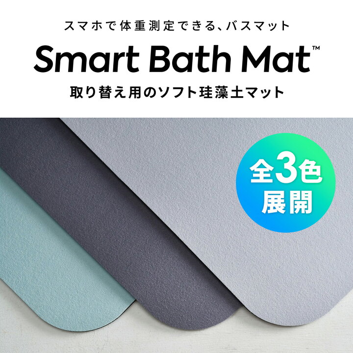 楽天市場】【体重計モデル 取替用 スマートバスマット 】 珪藻土 