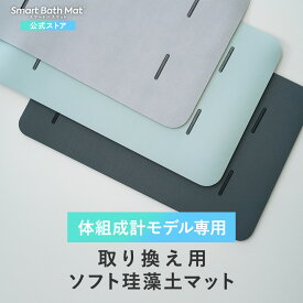 【体組成計モデル 取替用 スマートバスマット 】 珪藻土 バスマット 速乾 ソフト やわらかい 薄い 35cm 大 足拭きマット お風呂マット 防水 吸水 洗える 洗濯 おしゃれ かわいい 体重測定 送料無料