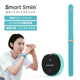 スマート5ミニッツ（Smart 5min）スマートバンド【 心拍数計 / 運動アプリ / スマホ連動 】