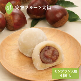 一心堂 摘みたて菓実 モンブラン大福 4ヶ入 フルーツ大福 栗 栗大福 和菓子 スイーツ 和スイーツ お取り寄せ 詰め合わせ プレゼント ギフト 手土産