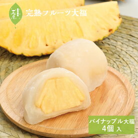 一心堂 摘みたて菓実 フルーツ大福 パイナップル大福 4ヶ入 和菓子 スイーツ 和スイーツ お取り寄せ 詰め合わせ プレゼント ギフト 手土産