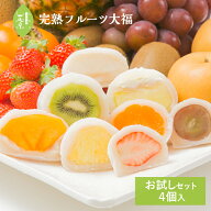 一心堂 フルーツ大福 詰め合わせ いちご大福 お取り寄せ 和菓子 ギフト 送料無料 おためし 4個入 プレゼ…