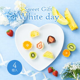 一心堂 摘みたて菓実 フルーツ大福 詰合せ ホワイトデー ギフト 4ヶ入 送料込み お歳暮 お取り寄せ 詰め合わせ プレゼント ギフト 手土産