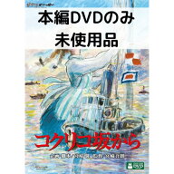 【中古】【未使用品】コクリコ坂から[本編DVDのみ]