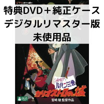 楽天市場】カリオストロの城 dvdの通販