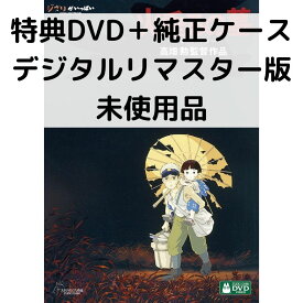 【中古】【未使用品】火垂るの墓 デジタルリマスター版 [特典DVD＋純正ケース](本編ディスクなし)