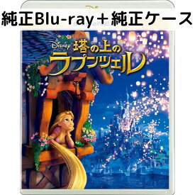 【中古】塔の上のラプンツェル MovieNEX[純正ブルーレイ＋純正ケース]