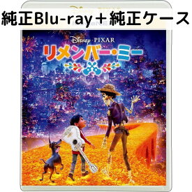 【中古】リメンバー・ミー MovieNEX [純正ブルーレイ＋純正ケース]