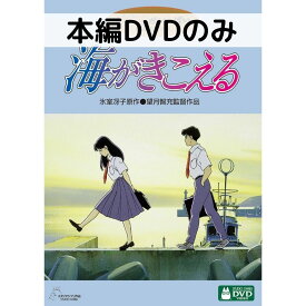 【中古】海がきこえる [本編DVDのみ]