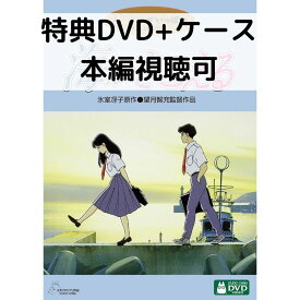 【中古】海がきこえる [特典DVD＋純正ケース](本編ディスクなし)