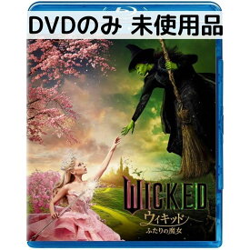 【中古】【未使用品】ウィキッド ふたりの魔女 [DVDのみ]