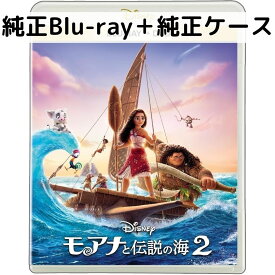 【中古】モアナと伝説の海2 [純正ブルーレイ＋純正ケース]