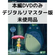 【中古】【未使用品】となりのトトロ［本編DVDのみ］