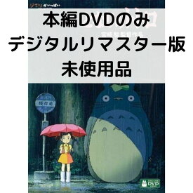 【中古】【未使用品】となりのトトロ［本編DVDのみ］