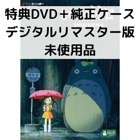 【中古】【未使用品】となりのトトロ［特典DVD＋純正ケース］(本編ディスクなし)