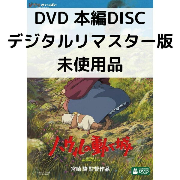 【中古】【未使用品】ハウルの動く城 デジタルリマスター版[本編DVDのみ]