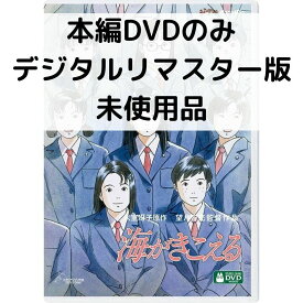 【中古】【未使用品】海がきこえる デジタルリマスター版 [本編DVDのみ]