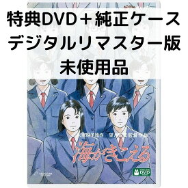 【中古】【未使用品】海がきこえる [特典DVD＋純正ケース](本編ディスクなし)