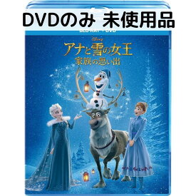 【中古】【未使用品】アナと雪の女王/家族の思い出 [DVDのみ]