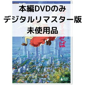 【中古】【未使用品】耳をすませば デジタルリマスター版 [本編DVDのみ]