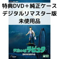 【中古】【未使用品】天空の城ラピュタ [特典DVD＋純正ケース](本編ディスクなし)