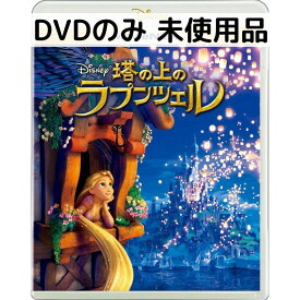 【中古】【未使用品】塔の上のラプンツェル MovieNEX [DVDのみ]