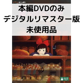 【中古】【未使用品】魔女の宅急便 [本編DVDのみ]